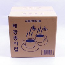 [모비딕컴퍼니] 일회용잔 자판기용종이컵 자판기용컵 휴대용톡컵 종이커피컵 생수전용종이컵, 잇★ 무형광 종이컵 1000ea 1회용종이컵 심플종이컵, [좋아요]