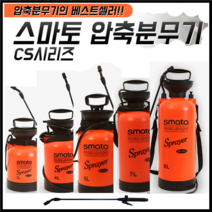 스마토 압축분무기 물조리개 방역 세차 원예 농약 대용량 다용도 3L 4L 5L 7L 8L, SM-CS4L