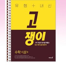 유형 + 내신 고쟁이 수학 (상) - 스프링 제본선택, 제본안함, 수학영역