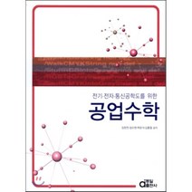 전기 전자 통신공학도를 위한 공업수학, 동일출판사, 임헌찬,정수현,백문석,김홍철 공저