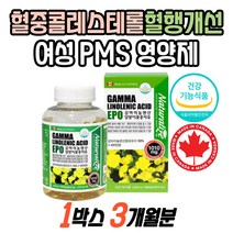 혈중콜레스테롤개선 혈행개선 여성 PMS증후군 영양제 감마리놀레산추천 HDL 여성호르몬영양제 달맞이꽃영양제 중년여성 생리선물 GLA 오메가6 비타민E 캐나다직수입 완제품