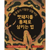이노플리아 멧돼지를통째로삼키는법 22 네버랜드지식그림책, One color | One Size@1