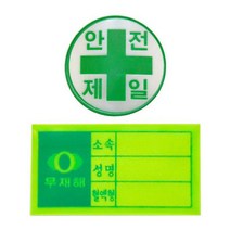 [DDA_ON]안전모용 스티커 응급키트 현장 혈액형 안전제일<dda_0811>, 안전모용 스티커-혈액형” class=”wr-img”></a></div></p></div></p></div></p></div><div class=