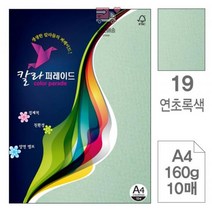 삼원)칼라퍼레이드(19.연초록색/A4/160g/10매) 23B7, 상세페이지 참조