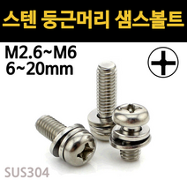 스텐 샘스 볼트 SEMS 둥근머리 쌤스 마루 M2.6 M3 M4 M5 M6 개당 낱개 소량, 스텐 둥근머리 샘스볼트, M6(6mm), 10mm