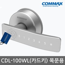 코맥스 CDL-100WL 나무문 판넬문 목문 전용 방문손잡이 무타공 카드키4개+번호키 내부이중잠금기능 허수기능 에티켓기능 고온경보 전기충격방지 현관문 디지털도어락 도어록, 코맥스 CDL-100WL (자가설치), 방문설치