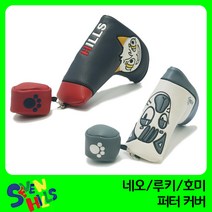 세븐힐스 네오루키호미 일자형 퍼터커버 헤드커버, 호미