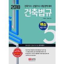 건축법규(2018):건축기사 산업기사 시험 완벽 대비, 성안당