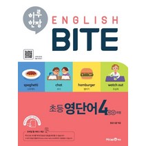 하루 한장 English BITE 초등 영단어 4학년 과정