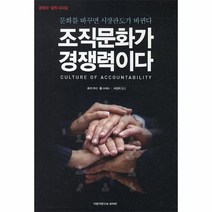 조직 문화가 경쟁력이다, 상품명