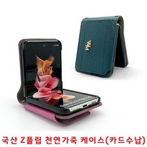 깔끔한 디자인 천연가죽커버 카드수납케이스 미니백 손목줄 갤럭시 ZFLIP ZFLIP2 ZFLIP3