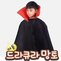 파티생각 드라큐라망토 아동 84cm, 단품/free