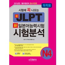 시험에 꼭 나오는 신 일본어능력시험 N4 시험분석(독학용)(JLPT), 시사일본어사