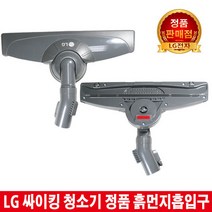 LG싸이킹청소기 흙먼지흡입구K83AG K83BGY K83PGI