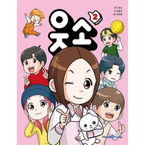 웃소 2 권 : 꿀잼 코믹북 [당일발송|사은품|무료배송]