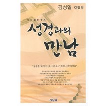 성경과의 만남:김성일 칼럼집, 신앙계