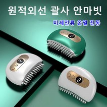 anyfeel 얼굴마사지기 두피마사지 괄사 마사지 온열 진동 미세전류 원적외선, WHITE, 괄사빗
