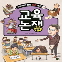 하나북스퀘어 교육 논쟁 역지사지 생생 토론 대회 10, 9791161723884