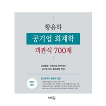 황윤하 공기업 회계학 객관식 700제(2021):상경통합ㆍ단일전공 완벽대비 / 공기업 최신 출제경향 반영, 황윤하 공기업 회계학 객관식.., 황윤하(저),새흐름, 새흐름