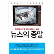 뉴스의 종말 : 경제의 눈으로 본 미디어의 미래, 켄 닥터 저/유영희 역, 21세기북스