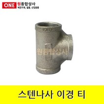 스텐나사 이경 티 40Ax15Ax40A 수도 배관 자재 부속