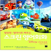 스크린 영어회화 - 디즈니 픽사 편 겨울왕국 알라딘 토이스토리 미녀와 야수 코코 라푼젤 빅히어로 주토피아 디즈니 ost 라이온킹, 스크린 영어회화 - 디즈니 편