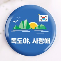 [파티콘] 독도야 사랑해 뱃지제작 (문구제작/opp포장) 애플데이 독도의날행사 학급초중고단체행사선물 상담주간 교육주간 독도사랑
