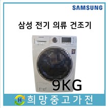 삼성 전기 의류건조기 9KG 2017년식