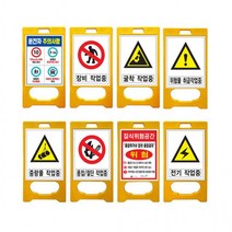 작업현황판 공사 주차금지 작업 공사안내 표지판, 상세페이지 참조