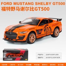 1:241:32 포드 머스탱 SHELBY GT500 합금 자동차 모델 다이 트 및 장난감 차량 어린이를위한 아이 크리스마, 07 124  orange with box