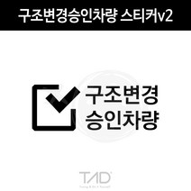 TaD 구조변경승인차량 스티커v2 구변 완료 합법 데칼, 실버헤어라인