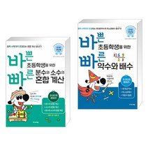 바쁜 초등학생을 위한 빠른 분수와 소수의 혼합 계산 + 바쁜 초등학생을 위한 빠른 약수와 배수 (전2권), 이지스에듀 이지스퍼블리싱