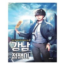 유니오니아시아 강남 점쟁이 2