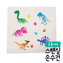 뮤템 스텐실 손수건 DIY 공룡 페인트 스텐실도안