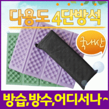 방석[4단방석]방석/휴대용방석/등산방석/접이식방석/미니방석/8단방석/코팅방석/사우나방석/돗자리, 4단방석(포장해서-블루)