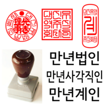 선인당 만년 사각직인 법인도장 계인 잉크사용, 02.만년사각직인(27x27mm)+사각직인4(한자)