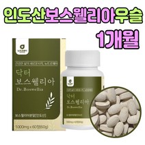 유향나무 인도산 보스웰리아 테르페노이드 건강환 정 삼키는 프락토올리고당 히알루론산 비타민B C 먹는 방법 알갱이 차 물 할머니 생신 선물 에좋은 간편한 보수엘리아 초록잎홍합