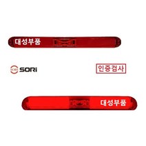 대성부품/SL-57/SL-58/끝단표시등/LED 보조제동등/12V/24V/인증/검사/면발광 브레이크등/특장차/후미등/1톤/탑차/윙바디/트레일러/모터홈/캠핑카/카라반/후미등/검사인증, SL-57 24V(3선)