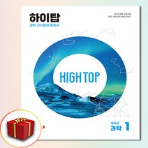 (사은품) 하이탑 중학교 과학 1학년 세트 중학 중등 중1, 사은품+하이탑 중학교 과학 1학년, 중등1학년
