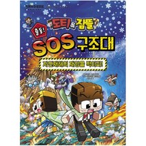 도티&잠뜰 출동! SOS 구조대: 자연재해의 재앙을 막아라, 대원키즈