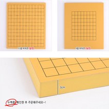 두께3cm 양면사용 바둑판 13줄 9줄 오목판 평판 바둑교실 반영구적 학생 성인 두뇌게임