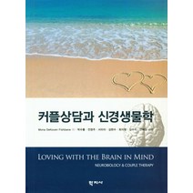 커플상담과 신경생물학, 학지사