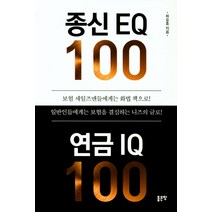 종신 EQ 100 연금 IQ 100, 좋은땅, 최승호