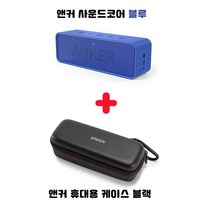 앤커 사운드코어 블루투스 스피커 + 사운드코어 전용 휴대용 케이스, 사운드코어 블루+블랙 케이스