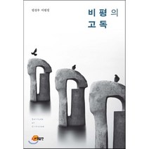 비평의 고독:권성우 비평집, 소명출판