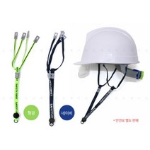 안전모 고정 결속 떨어짐방지 조임 패션턱끈, 형광