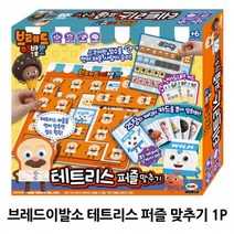 브레드이발소 테트리스 퍼즐 맞추기 1P 집콕 보드게임, 본상품선택