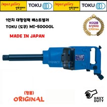 TOKU 도쿠 MI-5000GL 1인치 일자 에어 대형임팩 / 일본산