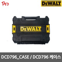 디월트 DCD796_CASE DCD796 케이스