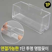 글로벌샵/ 연결가능한 1단 투명 명함꽂이, 상세내용표시, 상세페이지 참조